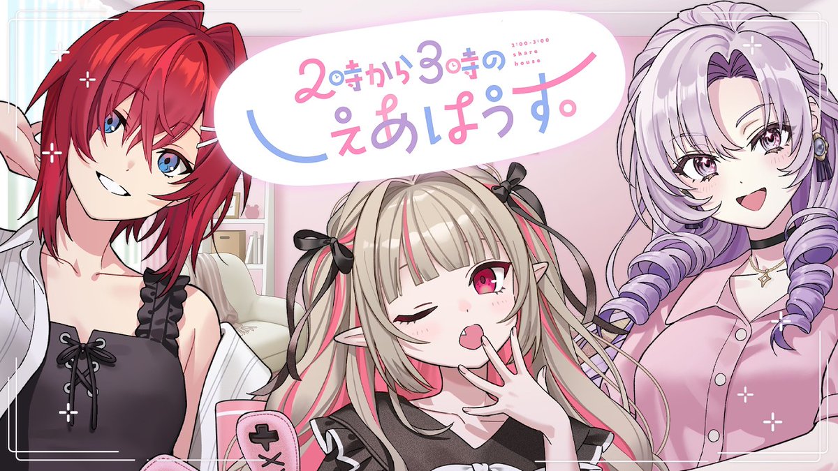 アンジュ・カトリーナ、魔界ノりりむ、壱百満天原サロメによる新グループ「2時から3時のしぇあはうす。」が活動スタート panora.tokyo/archives/138031
19時には初動画「【初投稿】はじめてのしぇあはうす。」を投稿。

3人それぞれの自己紹介を兼ねた内容となっている。