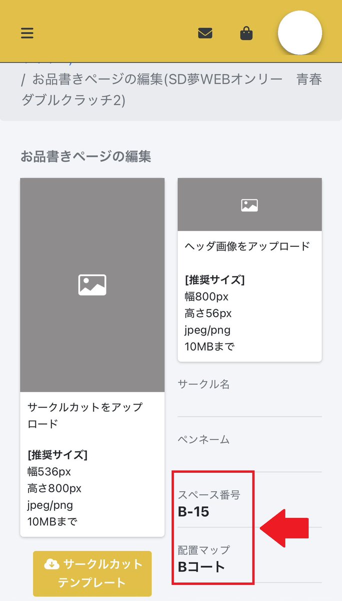 【サークル参加者様へ】

スペースの配置が完了しました。
「サークル参加する」→「お品書きの編集」→「お品書きページの編集」より各自ご確認ください。
(画像に掲載している箇所よりご確認頂けます)
学校別・サークル名(昇順)での配置となっております。

#青春DC2_info
