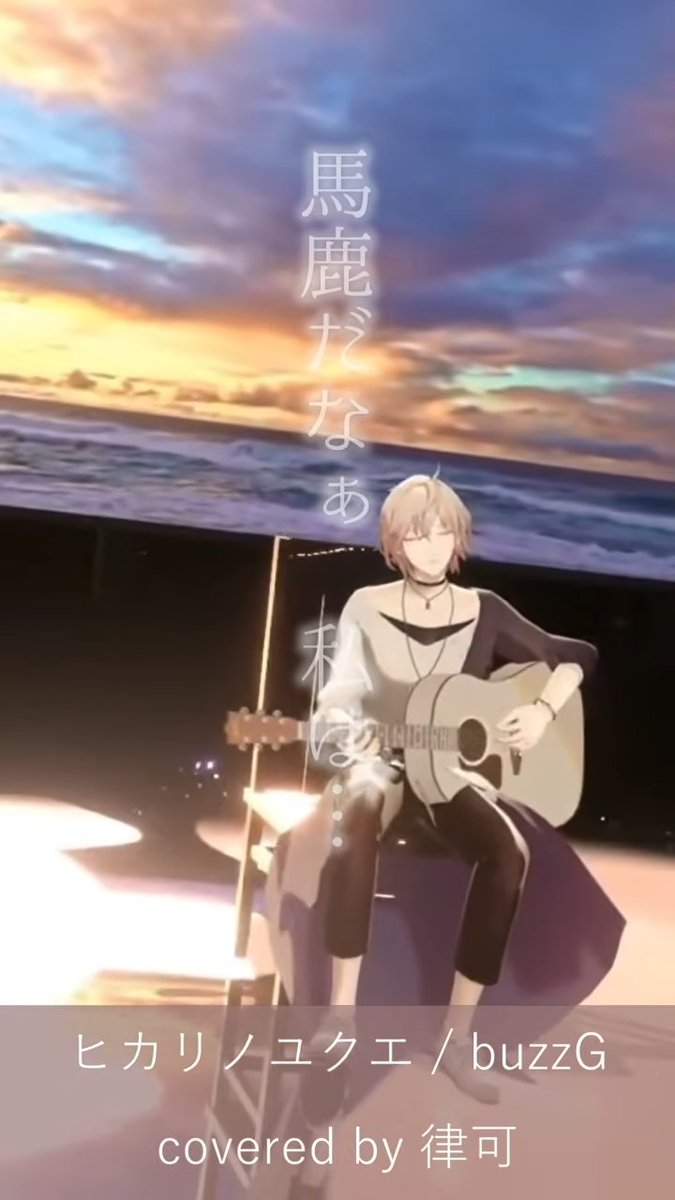 【律可/rikka】ヒカリノユクエ / buzzG　弾き語り【#ホロスタ切り抜き/#shorts 】 youtube.com/shorts/a-iLJxv… <a href="/YouTube/">YouTube</a>より  

ショート動画投稿しました！　3Dの弾き語りライブから、ホロスタのオリジナル曲も作っているbuzzGさん作の泣けるバラードです

#ちょこりっか
