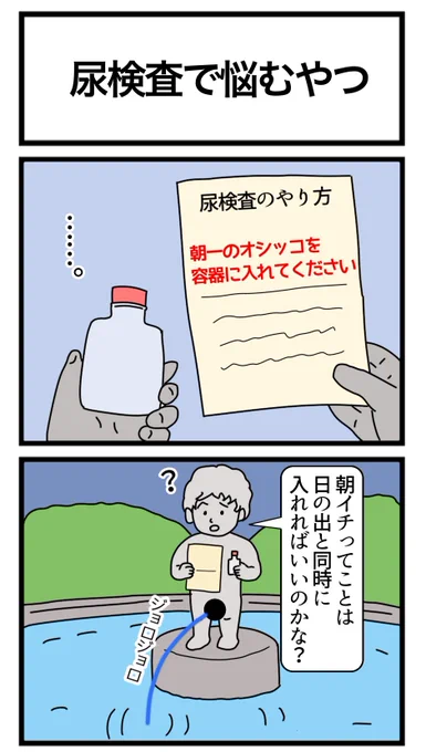 尿検査で悩むやつ
#2コマ 