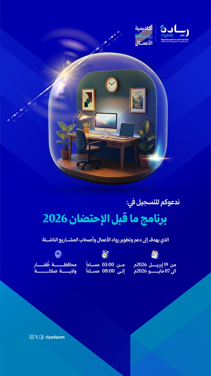 riyadaom's tweet photo. #روادنا_في_ظفار..
ندعوكم للانضمام إلى برنامج ما قبل الإحتضان 2026 ، الذي يهدف إلى دعم وتطوير رواد الأعمال المبتكرين وأصحاب الشركات الناشئة.
لا تفوتوا الفرصة:  
https://t.co/G2RVUPgWQd
#ريادة_وتمكين https://t.co/6TApBOEjfL