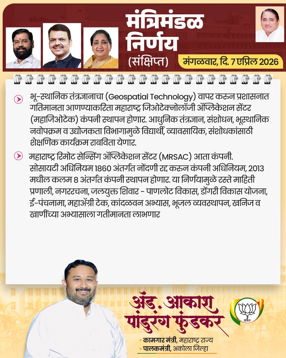 advakash's tweet photo. मंत्रिमंडळ निर्णय (संक्षिप्त)
दिनांक 7 एप्रिल 2026

#maharashtra #cabinetdecisions #मंत्रिमंडळनिर्णय https://t.co/whkWS6w4oH