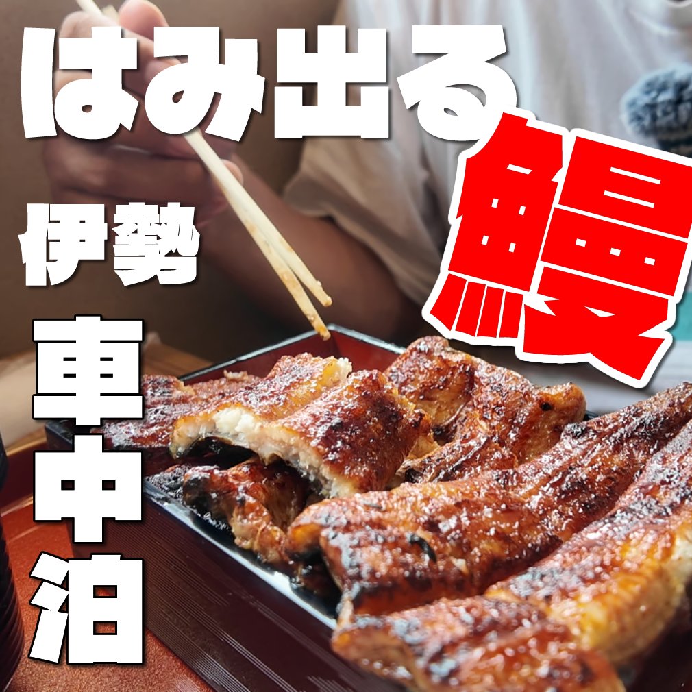 okoi46's tweet photo. Youtubeチャンネル更新しました！

【伊勢車中泊旅】念願の絶品うなぎ…これは人生No.1かもしれない｜愛犬とキャンピングカー旅

https://t.co/zp7NEEvP0a
今回は蔵出し動画で、昨年夏に伊勢へ車中泊旅に行った時の動画です。
ぜひご覧ください。

#キャンピングカー
#車中泊 https://t.co/7i4YkHt60l