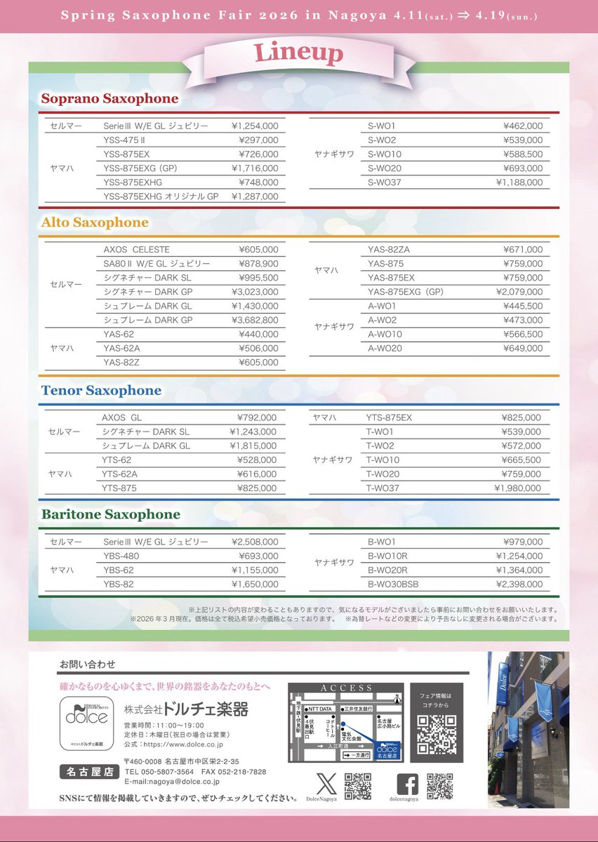【🎷サックス奏者の皆様🎷】
4/11(土)～4/19(日)
毎年恒例、サックスフェアの季節になりました🌸

楽器の購入、小物の購入などドルチェ楽器にお任せください😎