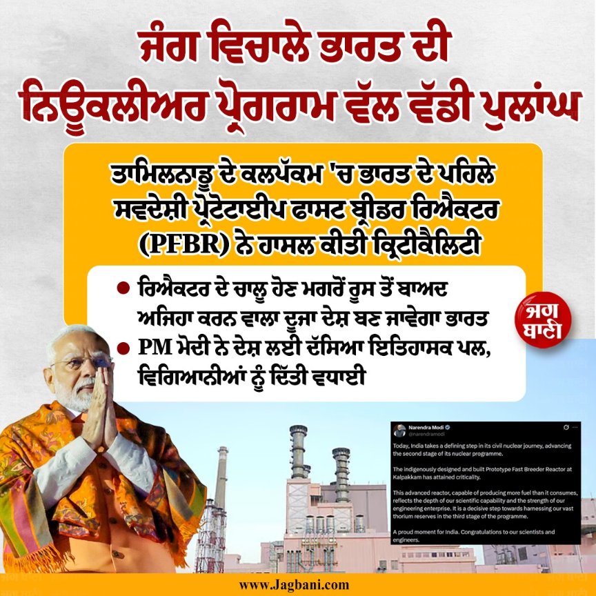 JagbaniOnline's tweet photo. ਜੰਗ ਵਿਚਾਲੇ ਭਾਰਤ ਦੀ ਨਿਊਕਲੀਅਰ ਪ੍ਰੋਗਰਾਮ ਵੱਲ ਵੱਡੀ ਪੁਲਾਂਘ
#IndianNuclearProgram #PrototypeFastBreederReactor #PMModi #Jagbani https://t.co/TTHQdpEkG9