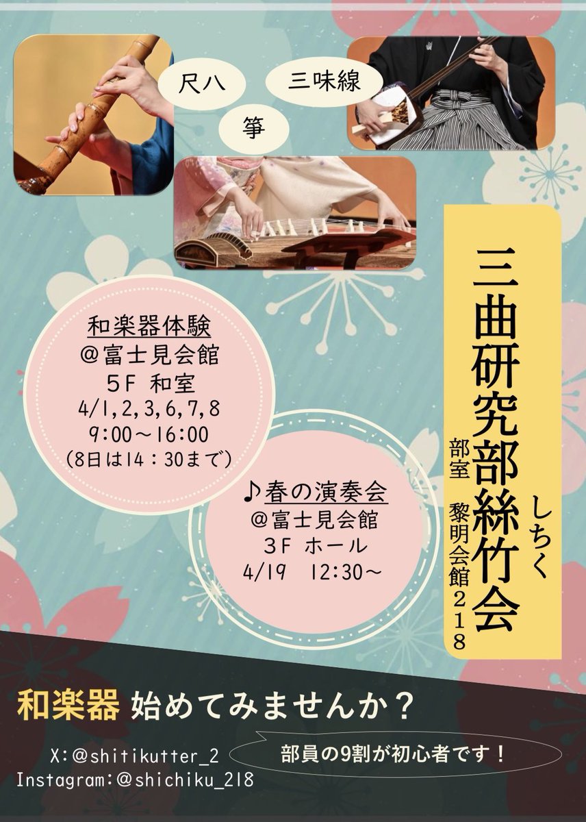 shitikutter_2's tweet photo. 和楽器体験(箏・三味線・尺八)は明日が最終日です！
なお、14時半までの開催となります！

少しでも興味のある方はぜひ明日お越しください🙌🏻

 #春から学習院 #春からgu #学習院大学 https://t.co/cR21BkUqB0