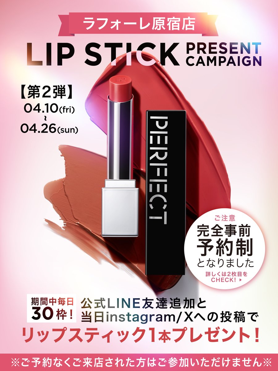 PerfectDiary_jp's tweet photo. 【4月限定・第2弾】LIPSTICK PRESENT💄
大好評のリップ配布がパワーアップ！
今回は「完全予約制」で待ち時間なし。
🎁参加方法の詳細は画像をチェック！
公式LINEの追加はこちらから： https://t.co/jyofdUZltr
📅4/10-4/26
📍ラフォーレ原宿 B0.5F-16
#Perfectdiary https://t.co/2E5OEZgCfq