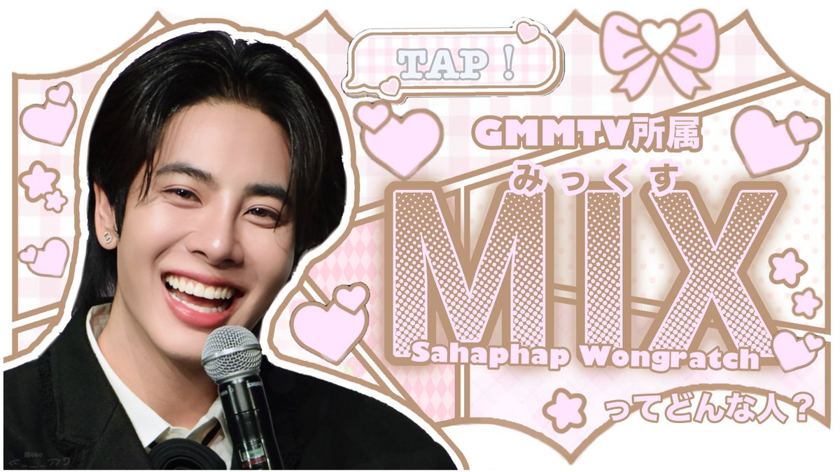 Miku_asu's tweet image. 布教用 #ステマシート ᝰ✍︎꙳

Mix🐱🪐
x.com/miku_asu/statu… 

EarthMix🤎❤️
x.com/miku_asu/statu…

#EarthMix  #Earth_Pirapat  #mixxiw
@Earth_Pirapat ♡ྀི @mixxiw