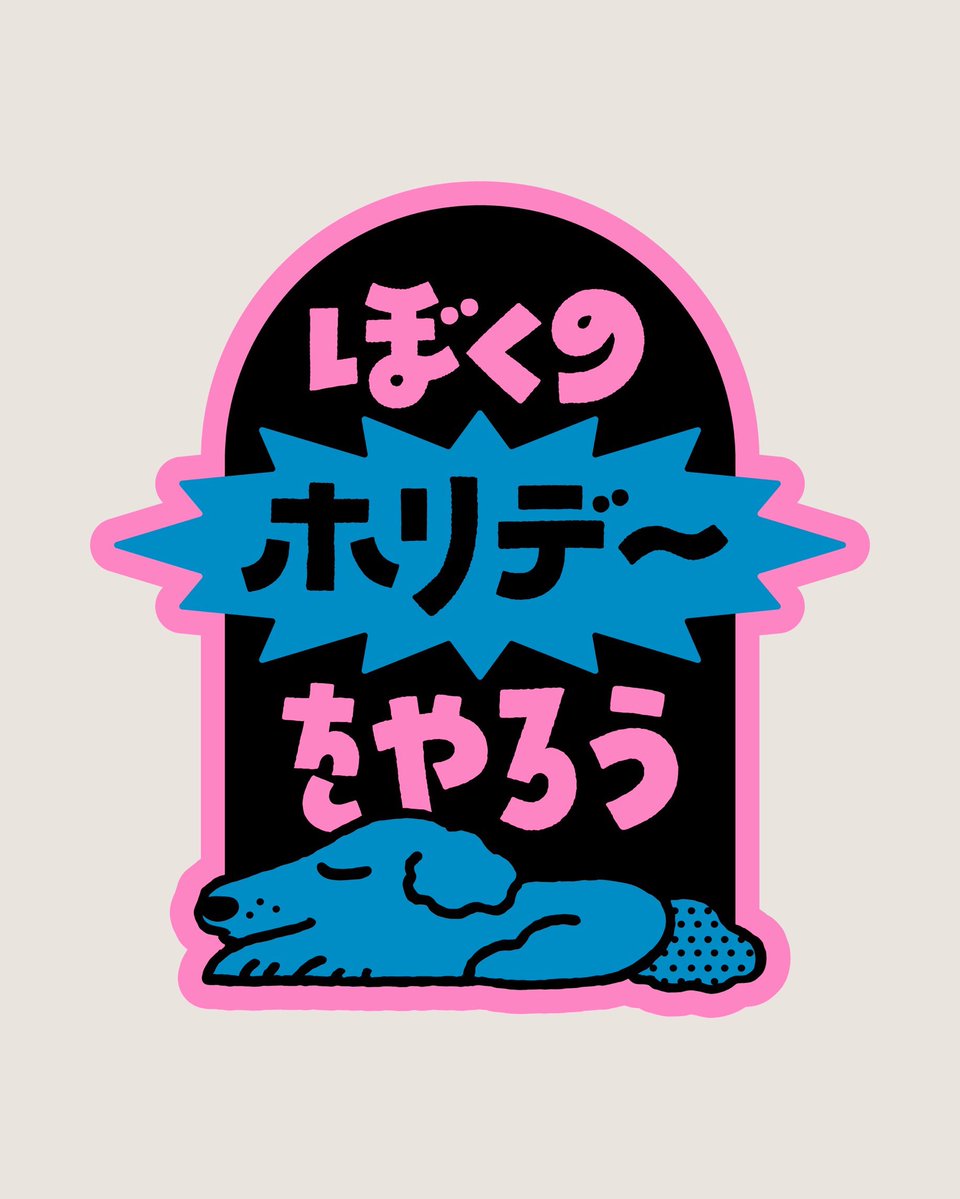 ayanoshibayama's tweet image. 「ぼくのホリデーをやろう」
春休みを自分でつくればいいんだそうなんだ！

#logo