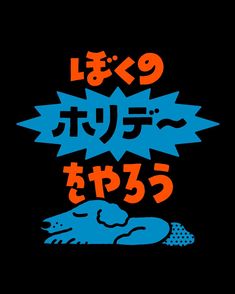 ayanoshibayama's tweet image. 「ぼくのホリデーをやろう」
春休みを自分でつくればいいんだそうなんだ！

#logo