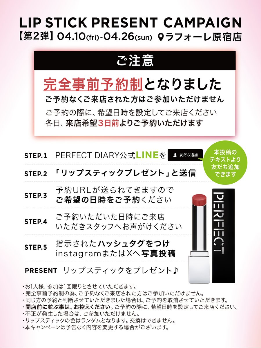 PerfectDiary_jp's tweet photo. 【4月限定・第2弾】LIPSTICK PRESENT💄
大好評のリップ配布がパワーアップ！
今回は「完全予約制」で待ち時間なし。
🎁参加方法の詳細は画像をチェック！
公式LINEの追加はこちらから： https://t.co/jyofdUZltr
📅4/10-4/26
📍ラフォーレ原宿 B0.5F-16
#Perfectdiary https://t.co/2E5OEZgCfq