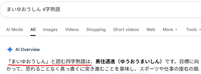 EvgenyIsenko's tweet photo. 忘れた四字熟語を適当に入れて検索したら出てきたけど、AIは本当にバカだなと思いました（笑） https://t.co/wUTU4fNKOp