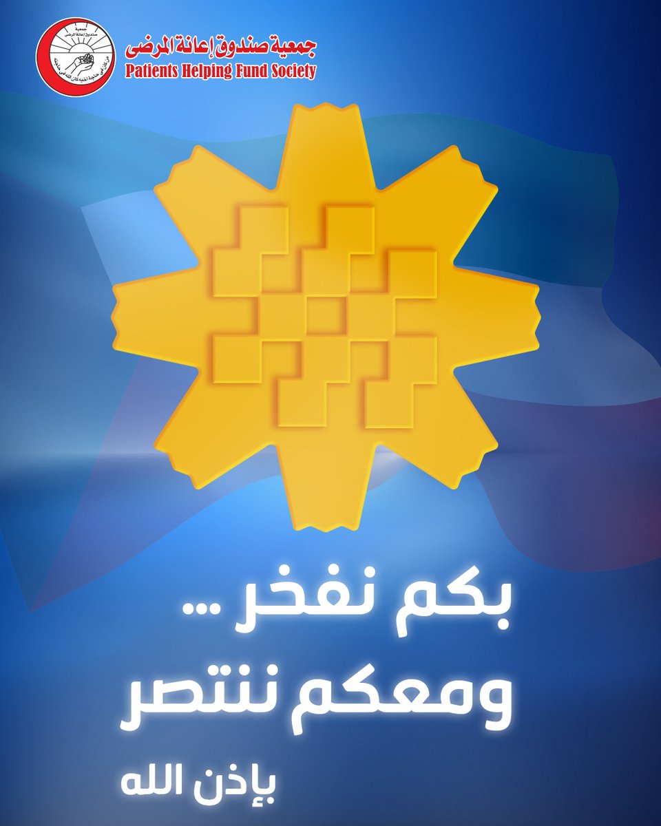 جمعية صندوق إعانة المرضى tweet media