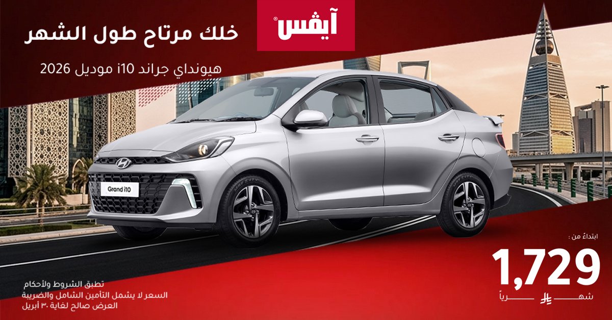 AvisSaudi's tweet photo. جراند i10
إيجار شهري ابتداءً من 1,729 ريال
حل بسيط للتنقل اليومي
جاهزة لك. متى ما تحتاجها

Hyundai Grand i10
Monthly rental from SAR 1,729
A simple solution for everyday driving
Ready when you are https://t.co/J6Gl1nHLIq