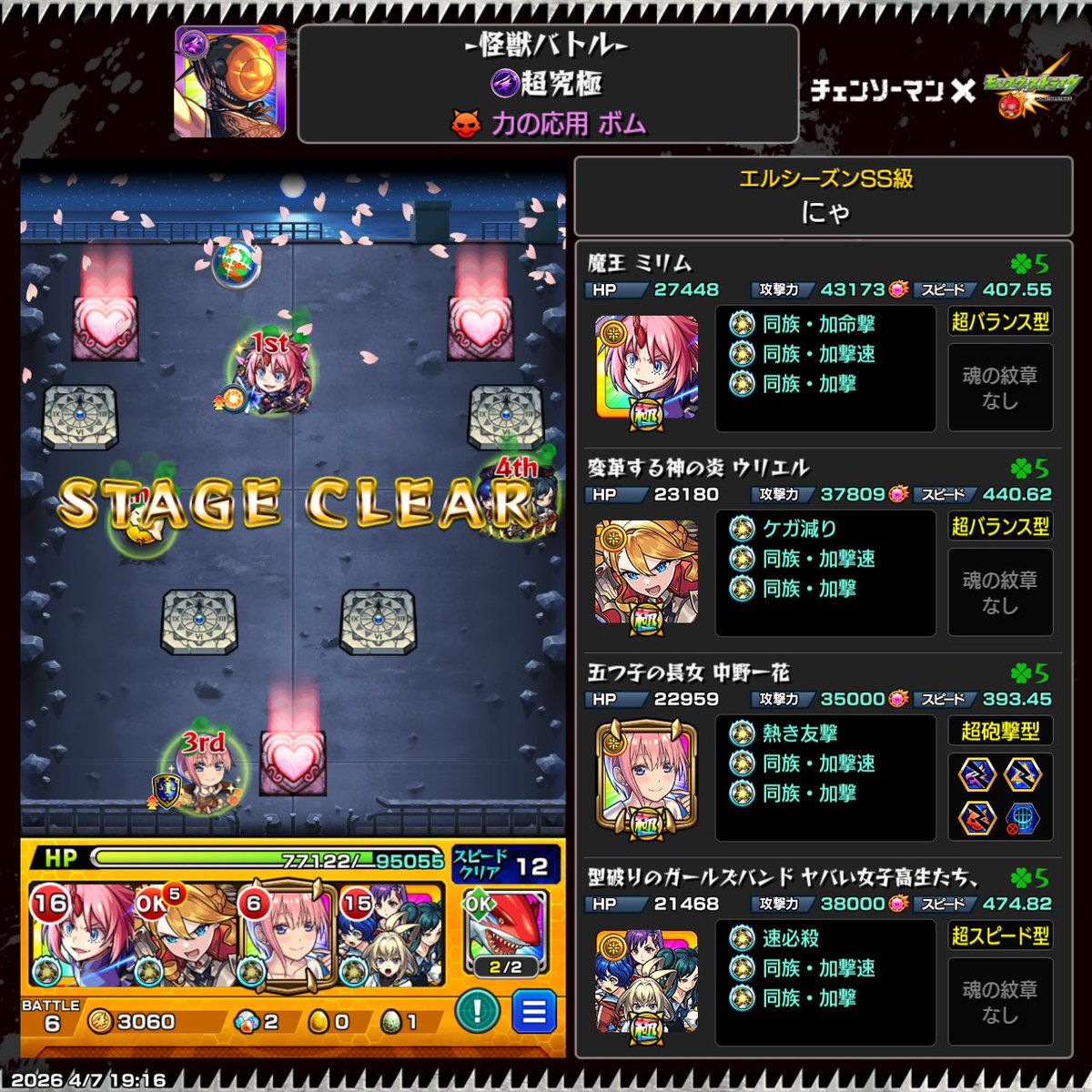 Nyasu_KS's tweet photo. モンスト　超究極「怪獣バトル」　
一花とミリムが強すぎた！
地獄ウリエルの友情がかなり優秀だった😄
#モンスト　#チェンソーマン
#チェンソーマンコラボ　#超究極 https://t.co/ln4AzCqgqH