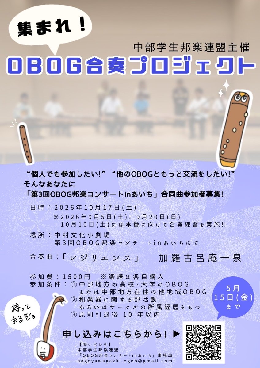 Hougaku_Chubu's tweet photo. 皆様こんにちは！

第3回コンサートでは、前回に引き続き「OBOG合奏プロジェクト」を実施いたします✨

個人での参加、団体での参加、どちらも歓迎しております☺️

お申し込みはポスターのQRコードかリプライのリンク🔗からお願いいたします。

詳細はポスターをご覧ください♪ https://t.co/iiZoS1FTBl