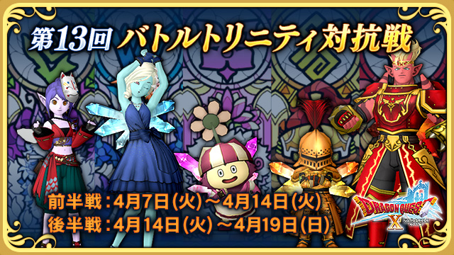 DQ_X's tweet photo. 【イベント】「第13回　バトルトリニティ対抗戦」前半戦を開始しました！
クラブの仲間と力をあわせて、優勝を目指せ！
前半戦は4月14日（火）18:59まで！
https://t.co/Nr8ewT3GOf #DQ10 https://t.co/MF1AHwjUqV