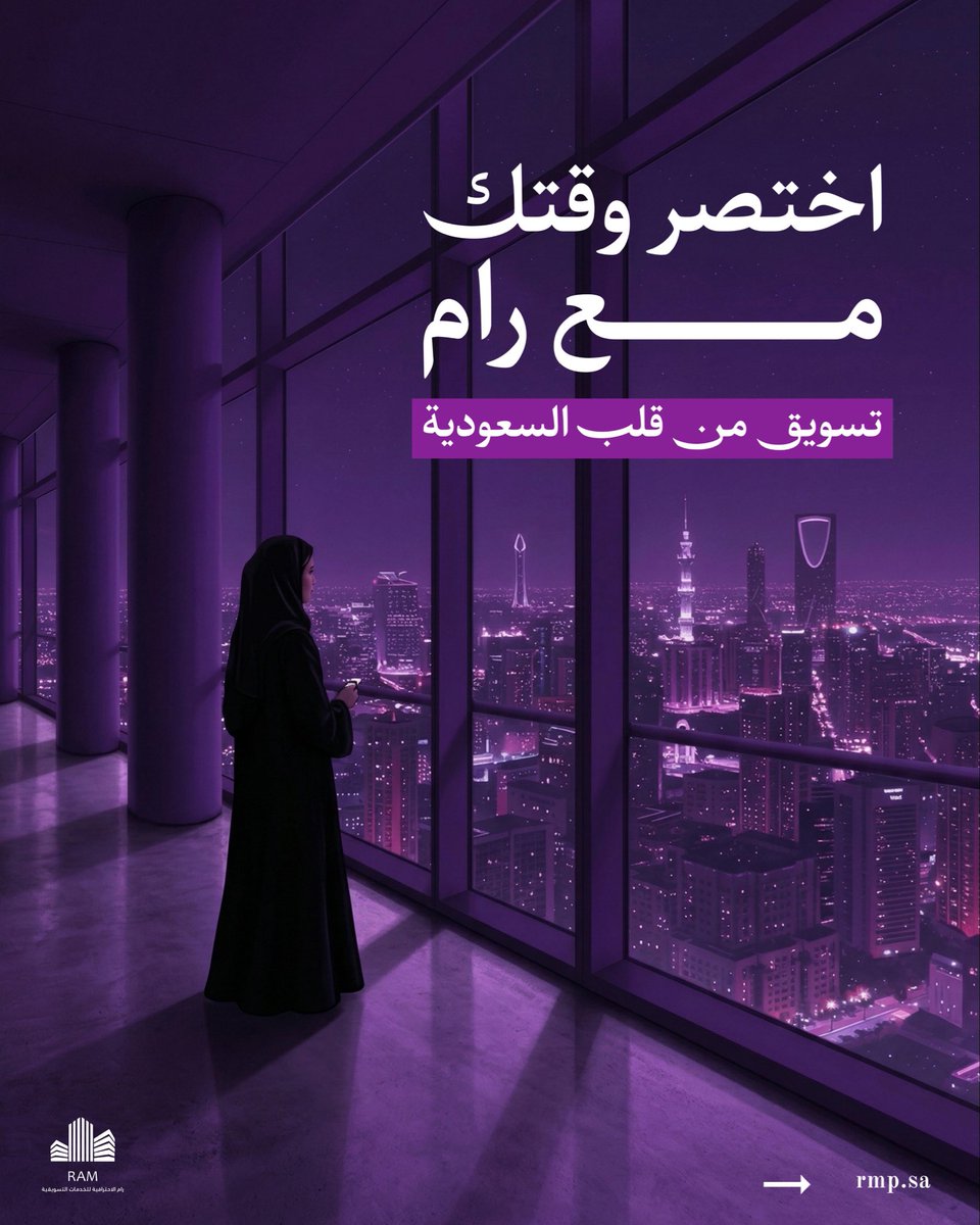 rmpstor's tweet photo. مو كل تسويق ينفهم…

التسويق اللي ينجح
هو اللي يعرف لهجتك،
ويفهم جمهورك،
ويعيش نفس بيئتك 👌

مع رام التسويقية = تسويقك سعودي 
شغلك من قلب السعودية،
وبأسلوب يوصل لعملاءك صح  

#تسويق_رقمي #إدارة_حسابات #صناعة_محتوى #إعلانات_رقمية
#تسويق_الرياض #تسويق_جدة #السعودية https://t.co/N0aSCNKvYu