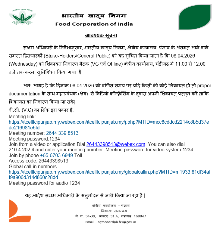 भारतीय खाद्य निगम, क्षे. का. पंजाब के अंतर्गत आने वाले समस्त हितधारकों (Stake-Holders/General Public) को यह सूचित किया जाता है कि April 2026 की शिकायत निवारण बैठक का आयोजन 08.04.2026 को क्षेत्रीय कार्यालय,चंडीगढ़ में 11.00 से 12.00 बजे तक किया जायेगा l
<a href="/FCI_India/">Food Corporation of India</a> 
<a href="/fooddeptgoi/">Department of Food & Public Distribution</a>
