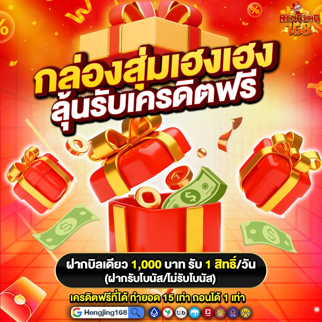💥 ลุ้นง่าย ได้ไว❗
🎁 กล่องสุ่มเฮงๆ ลุ้นทองฟรี 1 บ.

💸 ฝาก 1,000 บาท รับ 1 สิทธิ์/วัน
🔥 เปิดครั้งเดียว มีสิทธิ์แตก
🧧 และยังมีเครดิตฟรีในกล่องอีกเพี๊ยบ

⏰ รีบเลย ก่อนพลาดโอกาส 👉 urll.to/0sm4v4

#Hengjing168 #เครดิตฟรี #แจกเครดิตฟรี