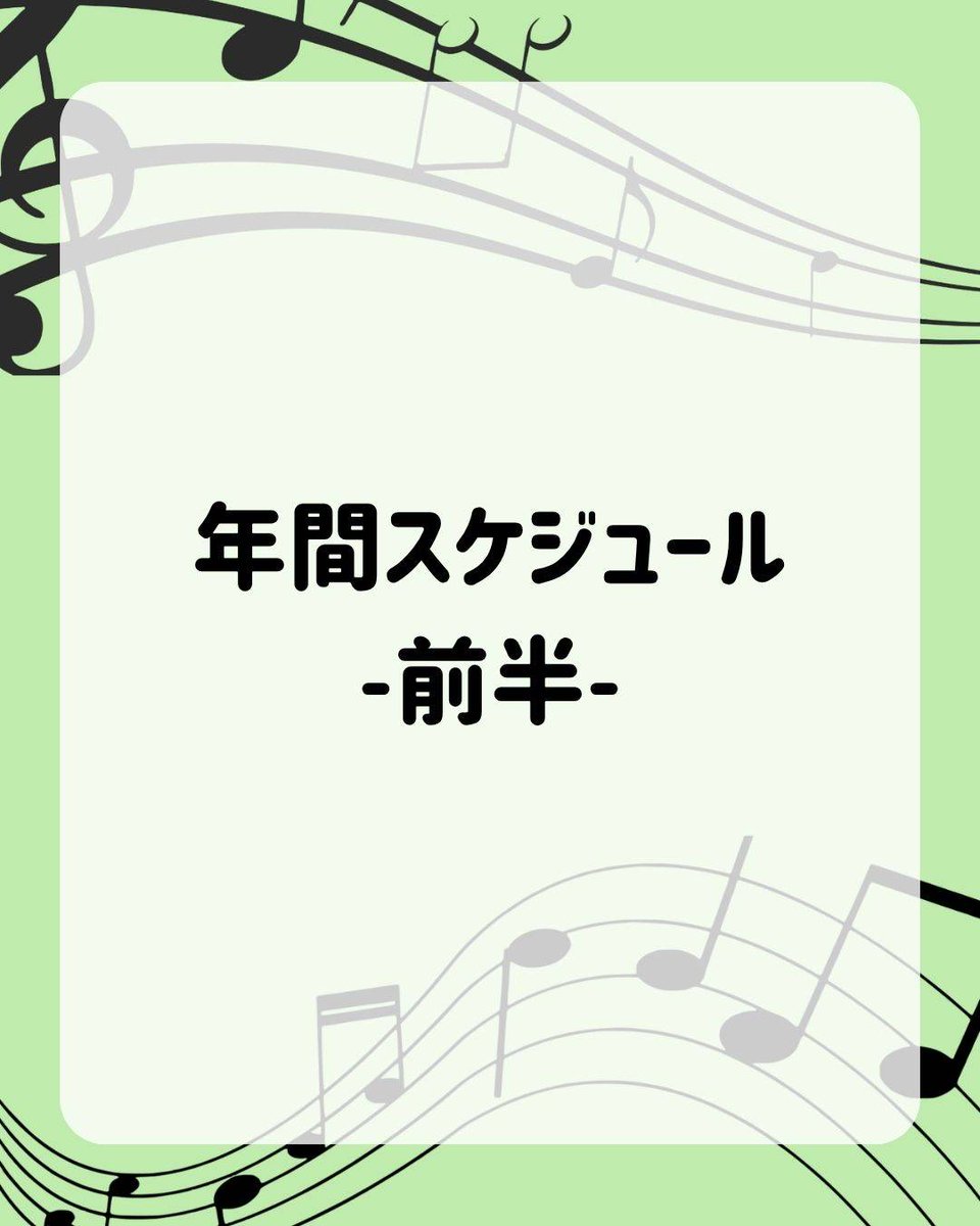 aal_lied's tweet photo. \年間スケジュール公開!🗓️ /

​みなさん、こんにちは！Aal-Liedです✨
これからの1年間、どんな活動があるのか気になる方も多いはず

ということで、イベント予定をまとめました！

​合宿や季節のイベントなど、ワクワクする企画が盛りだくさんです！

#春から静大生
#アカペラ
#アカペラサークル https://t.co/6ZXJxA2Av9