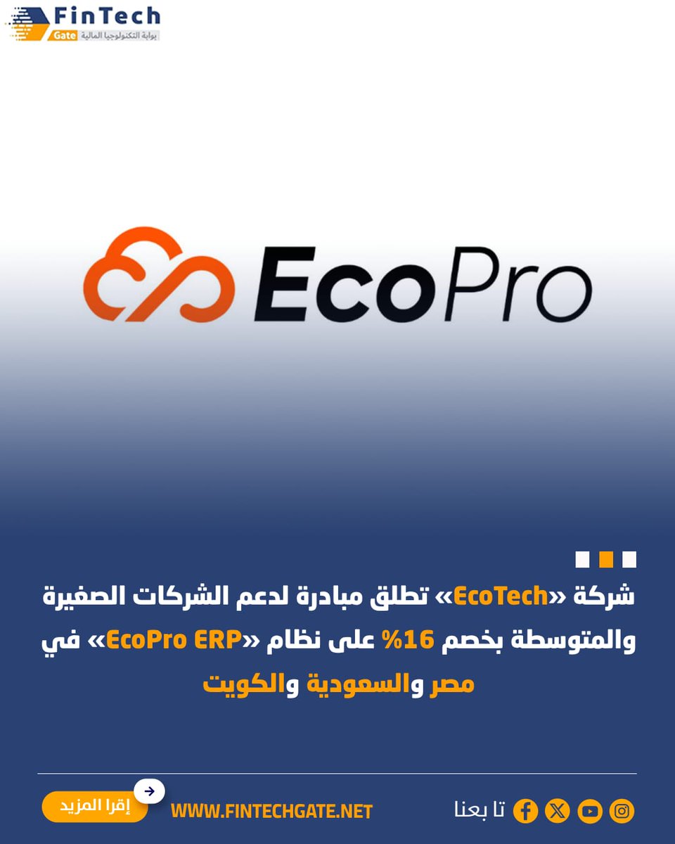 FintechGate1's tweet image. شركة «EcoTech» تطلق مبادرة لدعم الشركات الصغيرة والمتوسطة بخصم 16% على نظام «EcoPro ERP» في مصر والسعودية والكويت

fintechgate.net/usgr | التفاصيل 

#fintech_gate
#EcoTech #الشركات #EcoPro_ERP