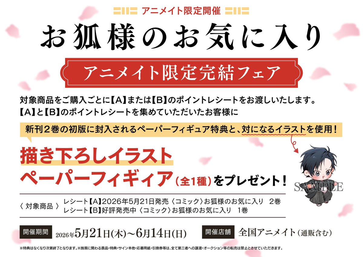 書籍フェア情報】 『「#お狐様のお気に入り」アニメイト限定完結フェア