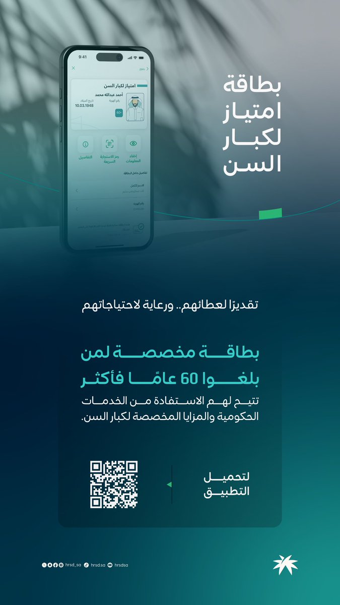 HRSD_SA's tweet photo. بطاقة "امتياز" تعطي كبار السن الأولوية وتمنحهم مزايا مخصصة تقديرًا لهم وامتنانًا لعطائهم.

🔗 || https://t.co/C58fGyTPnD