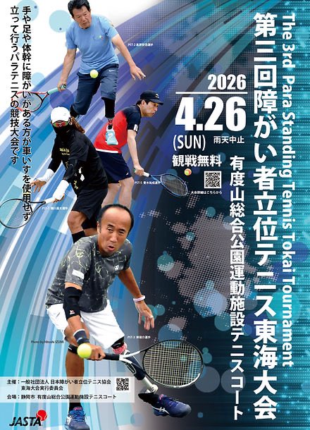 JASTAの今月の活動をお知らせします。3拠点での関東練習会、1つのイベント協力、1つの地区大会主催と盛り沢山です。 #jasta #parastandingtennis #adaptivestandingtennis #立位テニス #多様化テニス