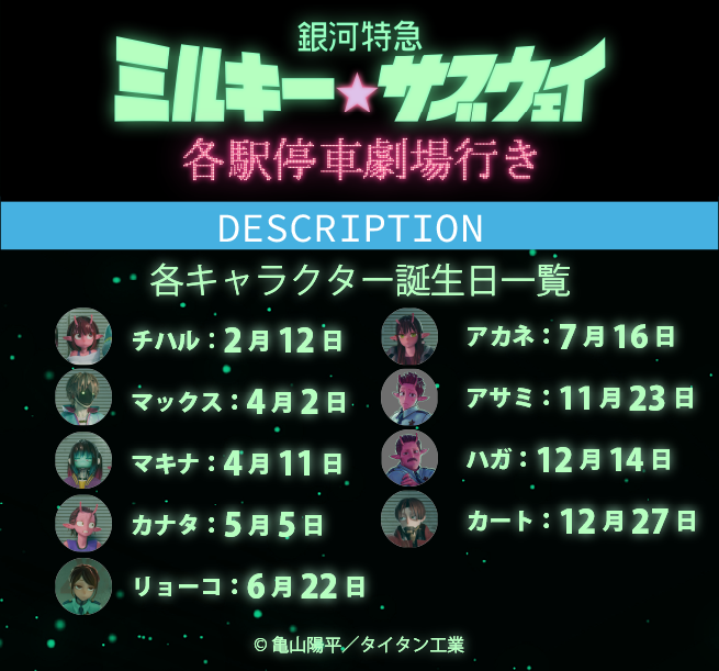 劇場版『銀河特急 ミルキー☆サブウェイ 各駅停車劇場行き』【公式】 tweet media