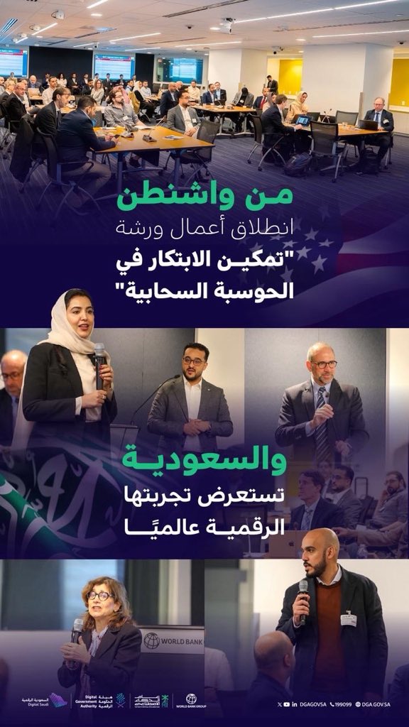 TheDigitalSaudi's tweet photo. انطلقت أعمال اليوم الأول من الورشة الدولية "تمكين الابتكار في الحوسبة السحابية"، التي تنظمها @DgaGovSa بالتعاون مع @WorldBankGroup في واشنطن، لاستعراض أبرز التوجهات في الحوسبة السحابية، ودورها بوصفها ممكّنًا رئيسًا للتحول الرقمي الحكومي. https://t.co/y8cxZtCseo