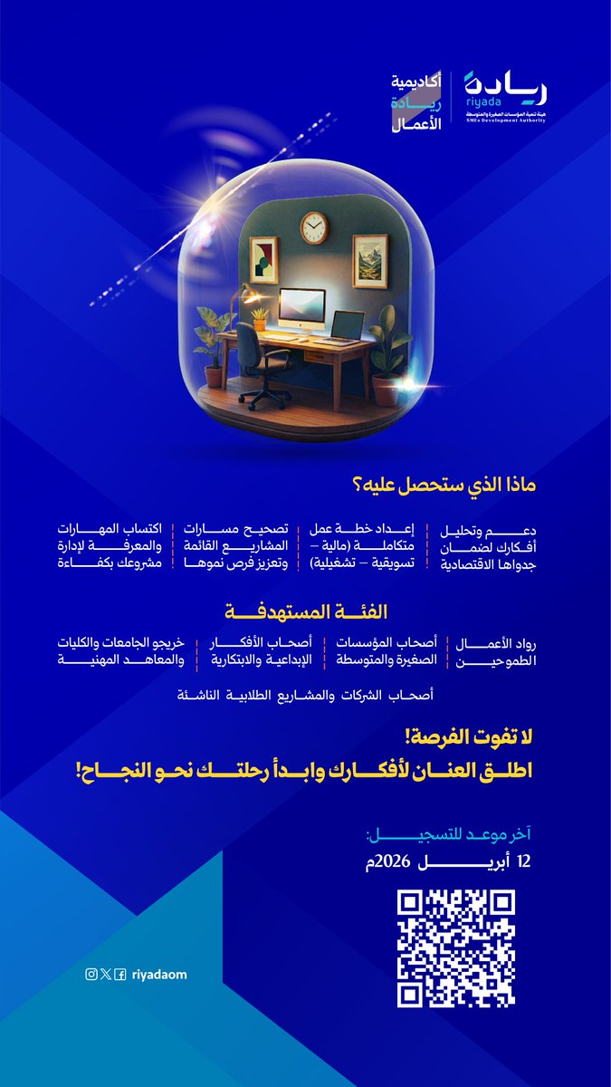 riyadaom's tweet photo. #روادنا_في_ظفار..
ندعوكم للانضمام إلى برنامج ما قبل الإحتضان 2026 ، الذي يهدف إلى دعم وتطوير رواد الأعمال المبتكرين وأصحاب الشركات الناشئة.
لا تفوتوا الفرصة:  
https://t.co/G2RVUPgWQd
#ريادة_وتمكين https://t.co/6TApBOEjfL