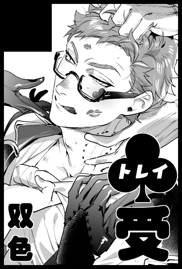 スペース出てたよ!
2026/05/05 SUPER COMIC CITY 33-day1-(超Beckon of the Mirror 2026)
【東3ホール・あ54b・双色】
♣️トレパイ受けで参加です!よろしくお願いします～! 