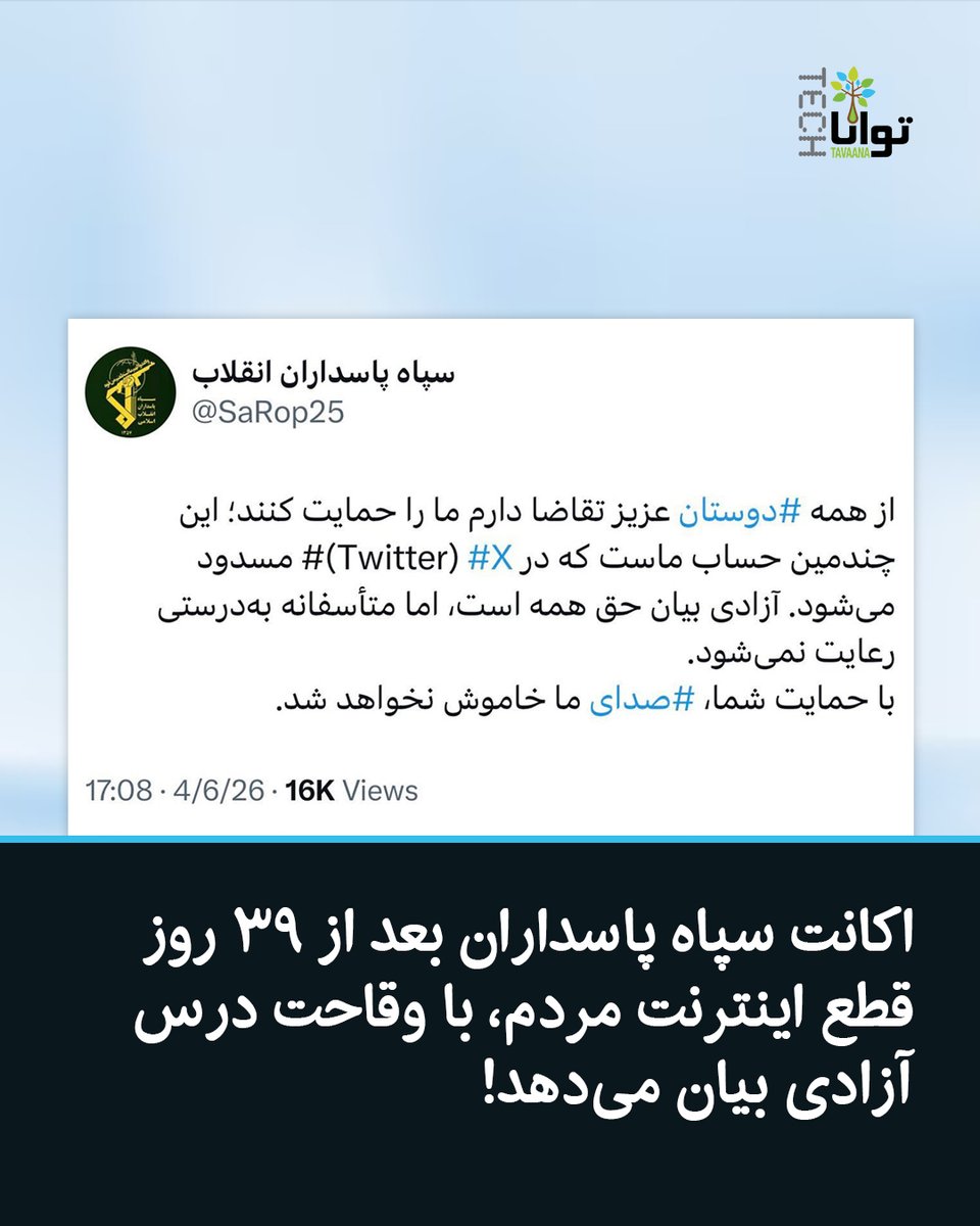 TavaanaTech's tweet photo. اکانت سپاه پاسداران بعد از ۳۹ روز قطع اینترنت مردم، با وقاحت درس آزادی بیان می‌دهد!

حساب کاربری سپاه پاسداران در ایکس بار دیگر به‌دلیل ترویج محتوای مرتبط با تروریسم مسدود شد. تناقض اما جایی به اوج می‌رسد که همین حساب، در حالی از «آزادی بیان» می‌گوید که بیش از ۳۹ روز است دسترسی میلیون‌ها ایرانی به اینترنت جهانی عملا قطع شده و مردم از ابتدایی‌ترین حق ارتباطی محروم مانده‌اند.

مسدود شدن حساب شما «سانسور» نیست؛ یک اقدام لازم برای جلوگیری از پخش خشونت و ترور در فضای آزاد است.

شما که با قطع اینترنت، زندگی مردم را فلج کردید، میلیون‌ها کسب‌وکار را نابود کردید و ارتباط آدم‌ها با جهان را بریدید، آخرین کسانی هستید که می‌توانید از آزادی حرف بزنید.
