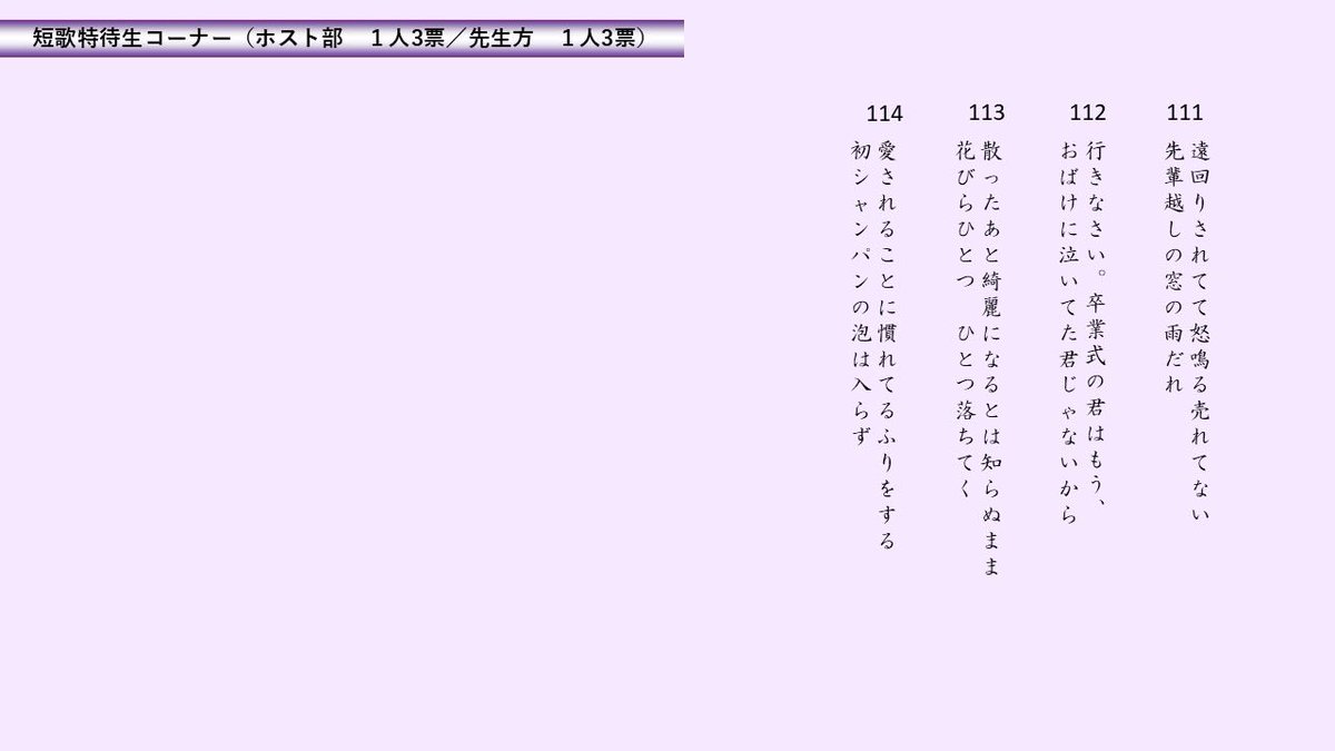 明後日のホスト歌会特待生コーナー🐓

1人三首まで投票して合計の順位を競います！
私もこの中から三首選びました🗳️

誰が詠んだ短歌なのか発表は明後日！
好きな歌あればDMでもコメントでも！