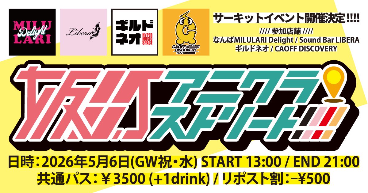 今夜のCAOFF DISCOVERYオープン20:30オープンの兆しです🪁
スイカバ、オタモク、昭和の歌実とこの1週間以内でめちゃめちゃDJできて楽しかったです。いらしてくれた皆様も演者の皆様もお手伝いしてくれたみんな、いつもありがとう。来月はデカイベあるから楽しみだね🌟 #サカスト2026