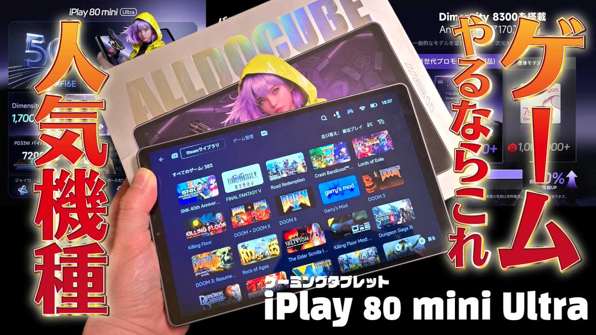 最新動画アップしました！
楽天で4月10日発売のゲーミングタブレットをご紹介！
私の愛用【iPlay 70】が進化しました。喜び！

8.8インチ最強タブ「iPlay 80 mini Ultra」を開封してみた【ALLDOCUBE】
youtu.be/EhsigchOoXM