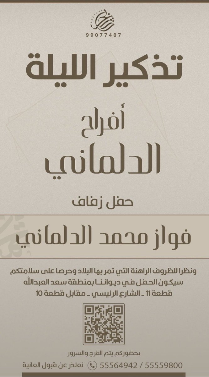 تذكير الليله
-
أفراح الدلماني
حفل زفاف / فواز محمد عجاب
في ديواننا بسعد العبدالله - قطعة 11
الشارع الرئيسي - مقابل قطعة 10
#الصقور_الوائلية