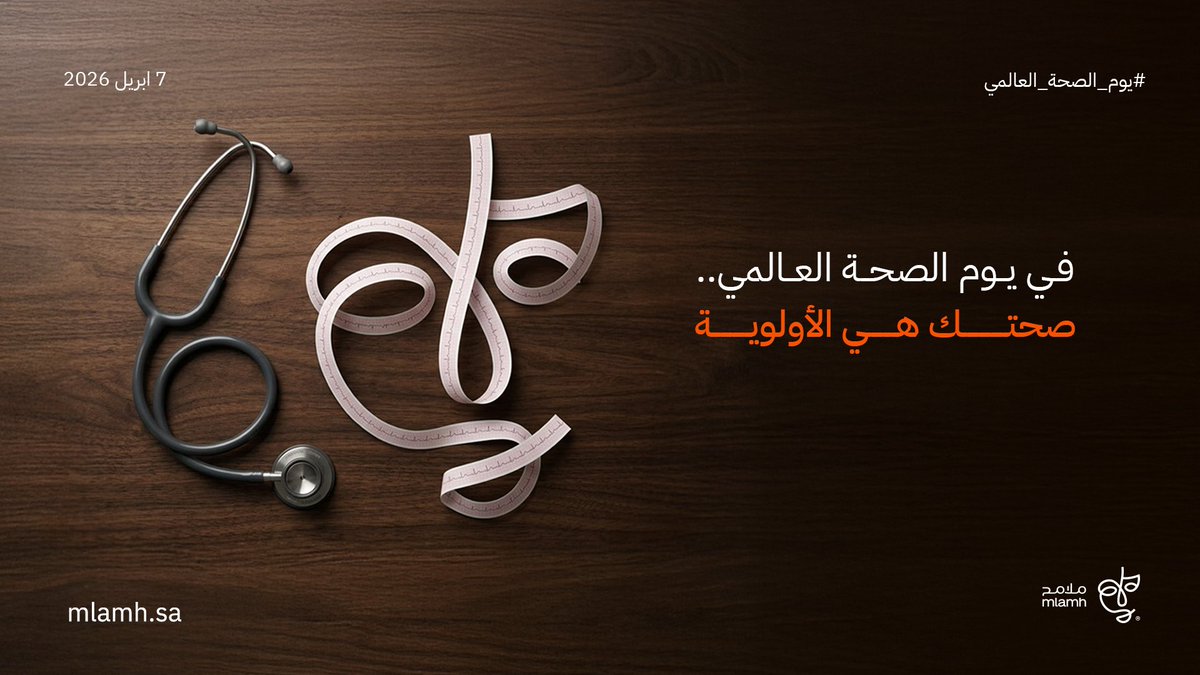 mlamh_sa's tweet photo. في يوم الصحة العالمي،
نؤكد أن الصحة ليست خيارًا، بل أساس لحياة متوازنة ومستقبل أفضل.
الاهتمام بصحتنا اليوم هو استثمار حقيقي في الغد.
كل عام وأنتم بصحة وعافية 💙 https://t.co/Kjfh7DLFGK