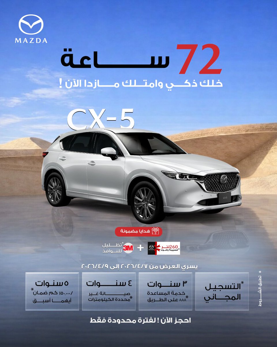 Mazda_Oman's tweet photo. 72 ساعة فقط.. لتكون ذكياً , امتلك مازدا CX-5

-تسجيل و تظليل النوافذ مجاني
-وقود مجاناً
-5 سنوات\ضمان 150,00 كم أيهما أسبق
-4 سنوات خدمة غير محددة بالكيلومترات
-3 سنوات خدمة المساعدة على الطريق (AAA).

يسري العرض من 2026/4/7 إلى 2026/4/9
*تطبق الشروط https://t.co/0x2Q3hb8eU