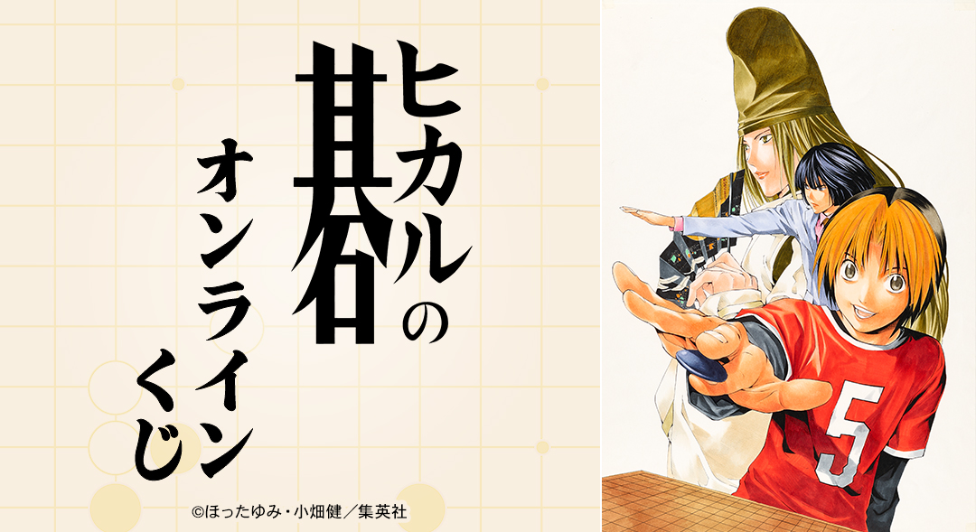 ヒカルの碁』オンラインくじが本日より販売開始！ 一度のお会計で10