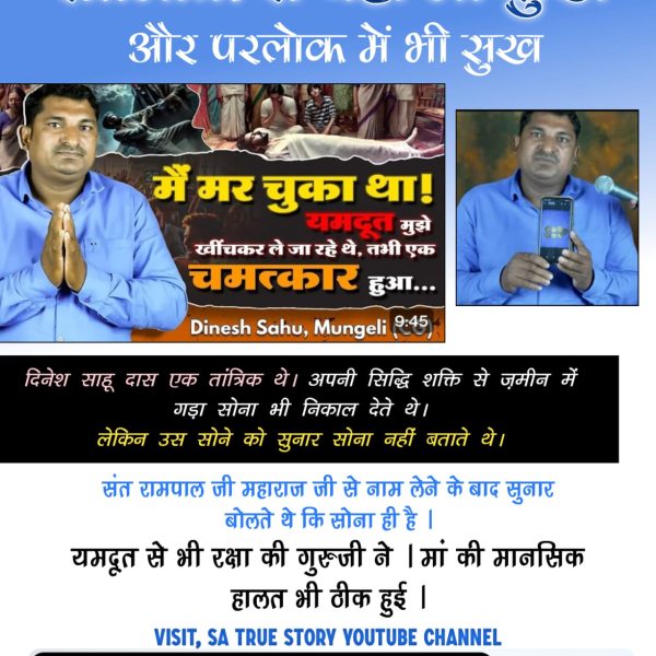 #TrueWorship_EndsSuffering
Sa True Story YtChannel
भक्ति न करने वाले और मनमानी पूजाएं करने वाले को काल के दूत ले जाते हैं जबकि सतभक्ति करने वाले को परमात्मा विमान में बैठाकर अमरलोक यानी सतलोक ले जाते हैं।