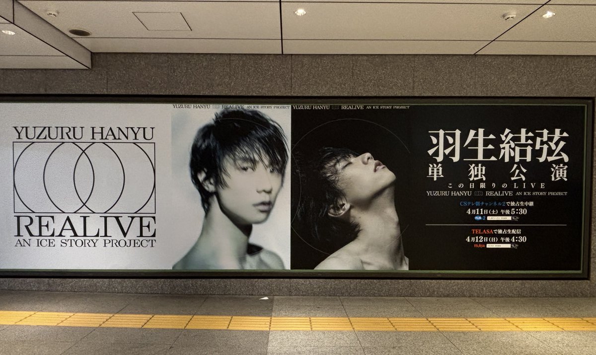 丸の内線東京駅。 #RELIVE #羽生結弦 行き来する人達がカメラのフレームに入っていない瞬間が訪れるまで、ひたすら待ち続けました😁
