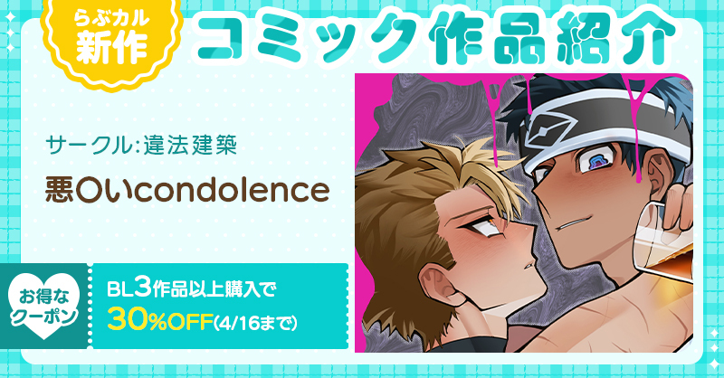 Lovecul_BL's tweet photo. 📖 #らぶカルBL 新作コミック📖

違法建築(@_NoJiMa_)
『悪〇いcondolence』

🔽購入はコチラ💕
https://t.co/MYwpRAaCsg

📣4/23まで！1⃣0⃣％OFF✨
📣さらにBL3作品以上購入で3⃣0⃣%OFF(4/16まで)🎶 https://t.co/vjBzbxIdK3