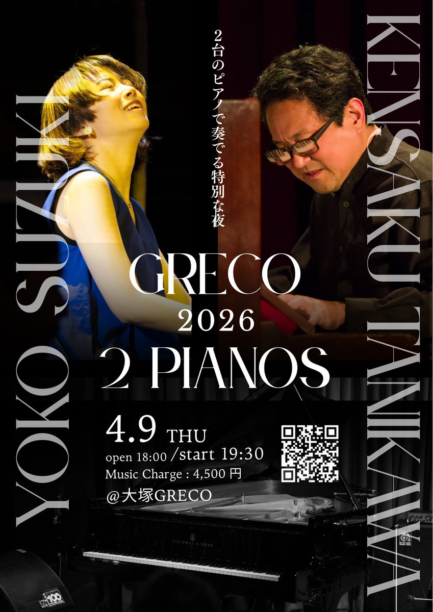 2026年4月9日(木)
18:30 open / 19:30 start

【GRECO 2pianos 2026 番外編】
谷川賢作piano
鈴木瑶子piano

Charge : ¥4500(季節の一品付き)

ご予約はこちらより🙏
greco.gr.jp/reservation/

お食事もとってもおすすめですよー😋