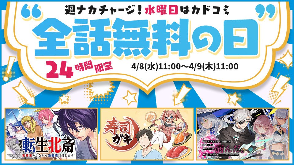 予告】 ／ 📢明日、水曜日はカドコミ全話無料の日！ ＼ ⏰4/8(水)11時