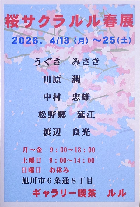 旭川での展示は4月13日(月)から.⁠。⁠*⁠ 『桜サクラルル春展』 ●4/13(月)~4/25(金) ●平日9時～18時、土9時～14時 ※日・祝 休 ●ギャラリー喫茶ルル(旭川市6条通8丁目右5号)