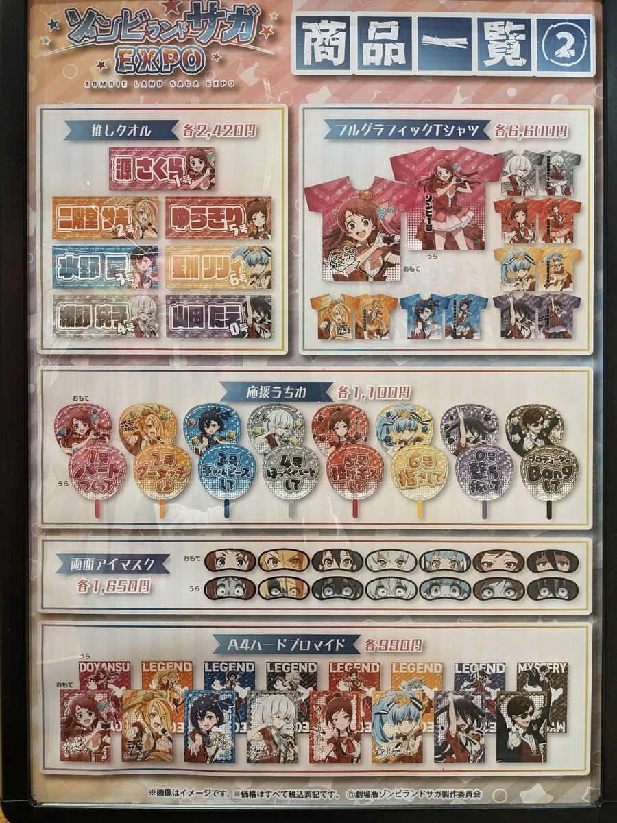 ゾンビランドサガEXPO】 ＜完売情報＞ 本日4/7(火)閉店時の完売情報
