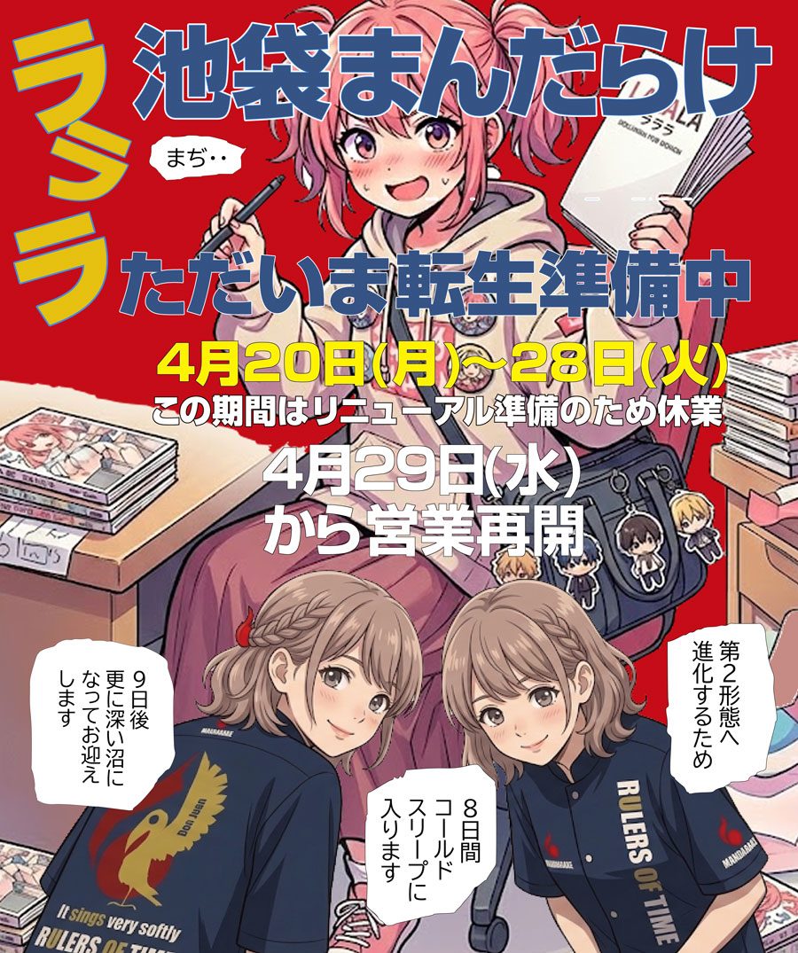 mandarake_bkr's tweet photo. ☆★☆★☆★☆お知らせ☆★☆★☆★☆★  まんだらけラララは改装のため4/20(月)～28(火)まで休業となります。 4/29(水祝)リニューアルオープンです!!!!
販売情報など詳細はこちら→https://t.co/wQmD6zk3k6 https://t.co/vhNM6yjq9w