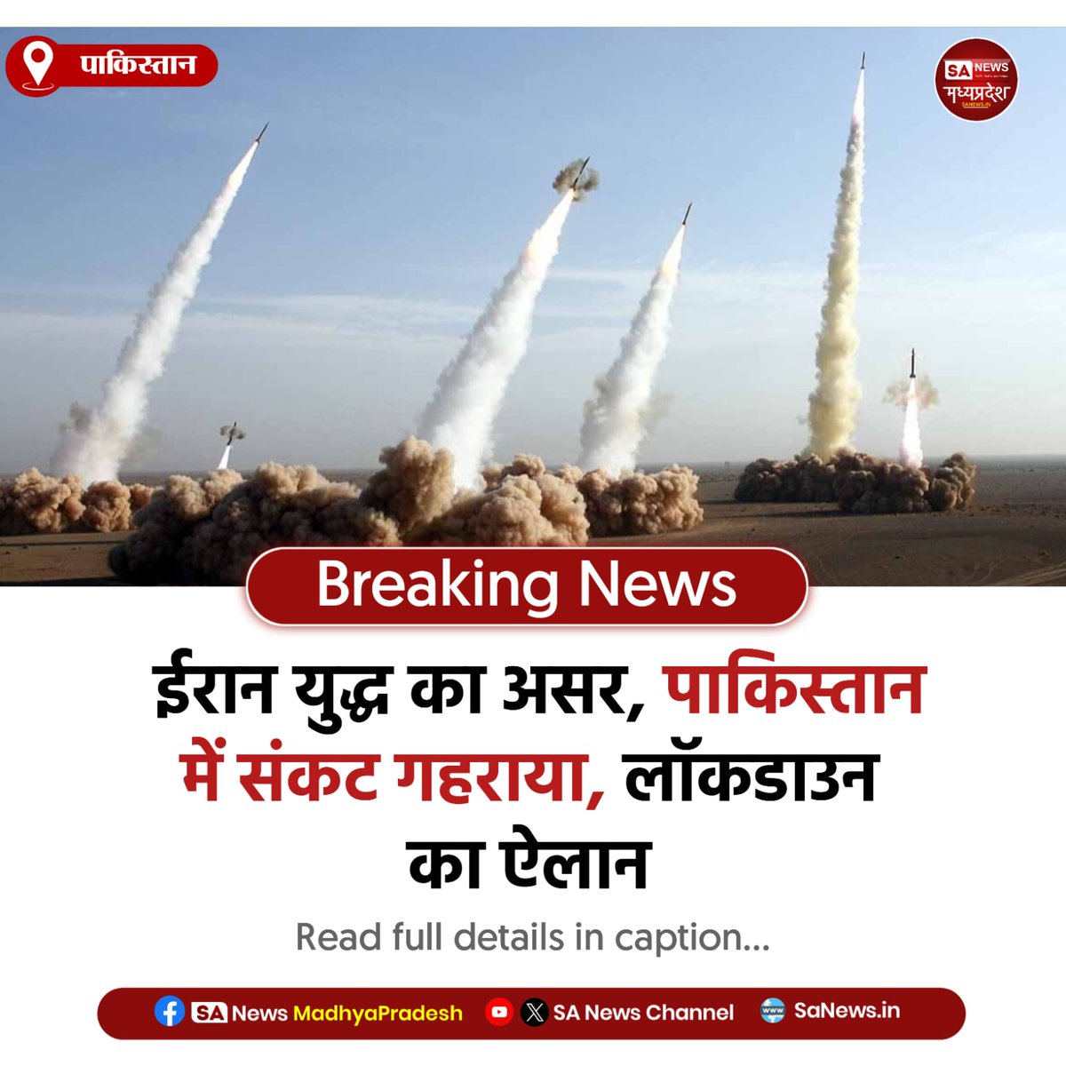 SAnewsMP's tweet image. पाकिस्तान | ईरान युद्ध का असर पाकिस्तान पर भारी, आज रात से लॉकडाउन लागू। हालात गंभीर, सरकार सतर्क।
#PakistanCrisis 
#IranWar 
#Lockdown 
#sanewsmp